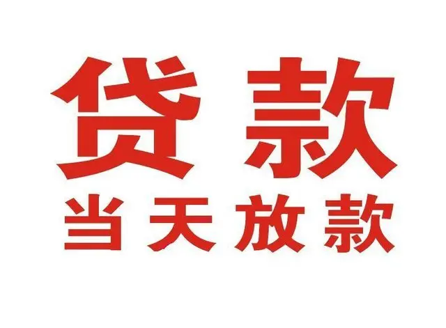 镇沅非本人车抵押贷款|镇沅个人贷款|镇沅正规私人放款